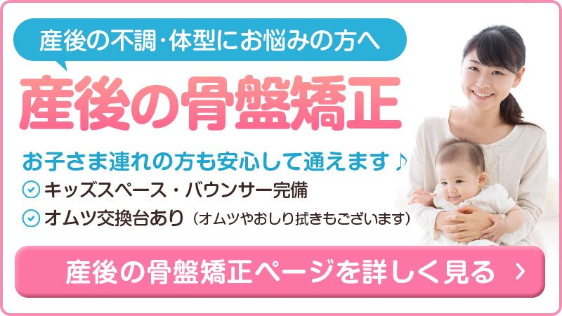 産後の骨盤矯正バナー