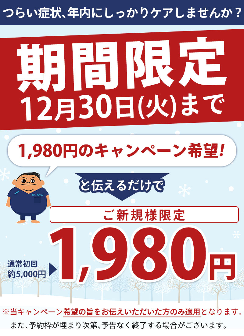 年末キャンペーン