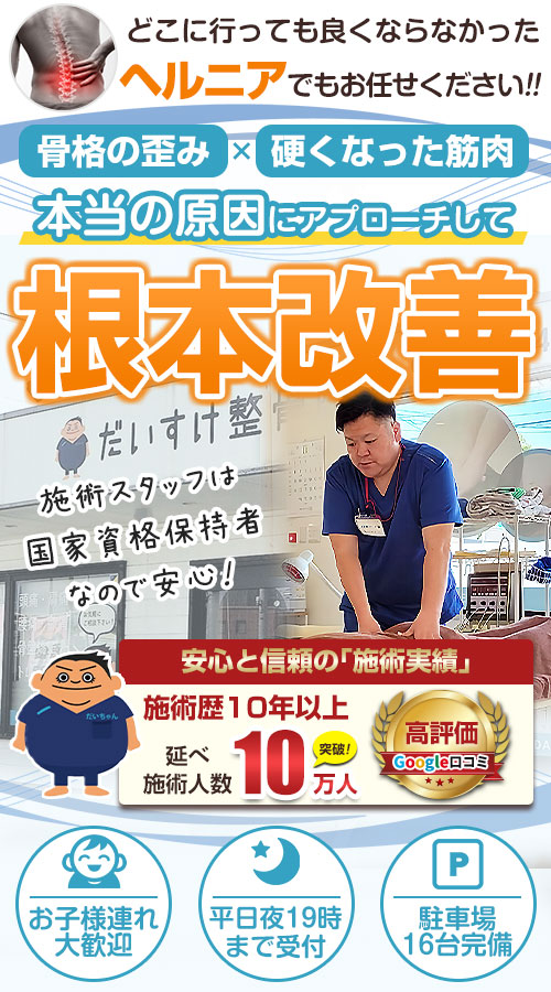 ヘルニア