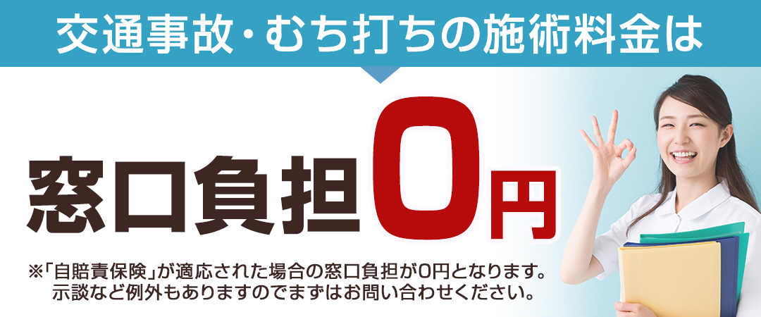 交通事故窓口負担0円