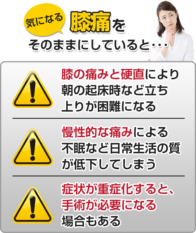 膝痛をそのままにしていると