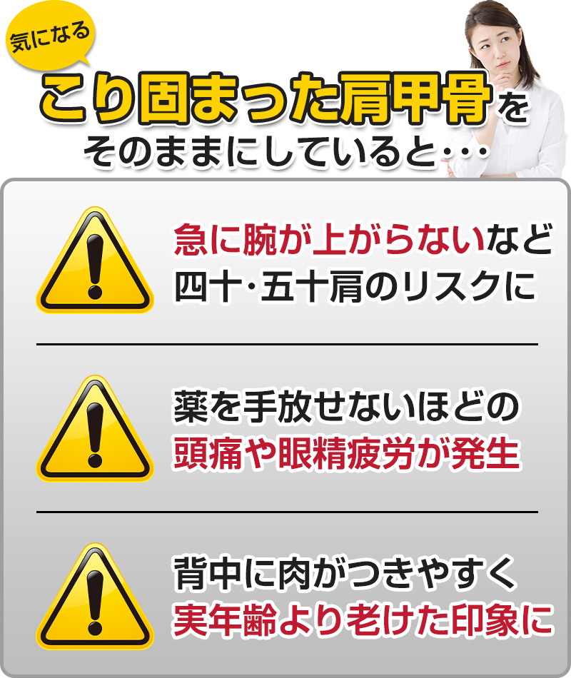 こり固まった肩甲骨をそのままにしていると