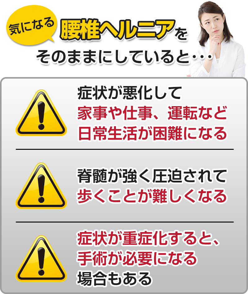 ヘルニアをそのままにしていると